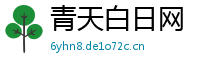 青天白日网